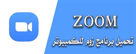 تنزيل zoom للكمبيوتر.